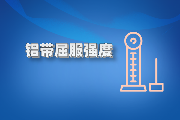 鋁帶屈服強(qiáng)度