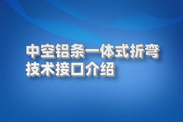 中空鋁條一體式折彎技術(shù)接口介紹