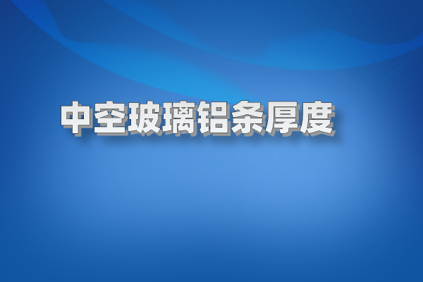 中空玻璃鋁條厚度