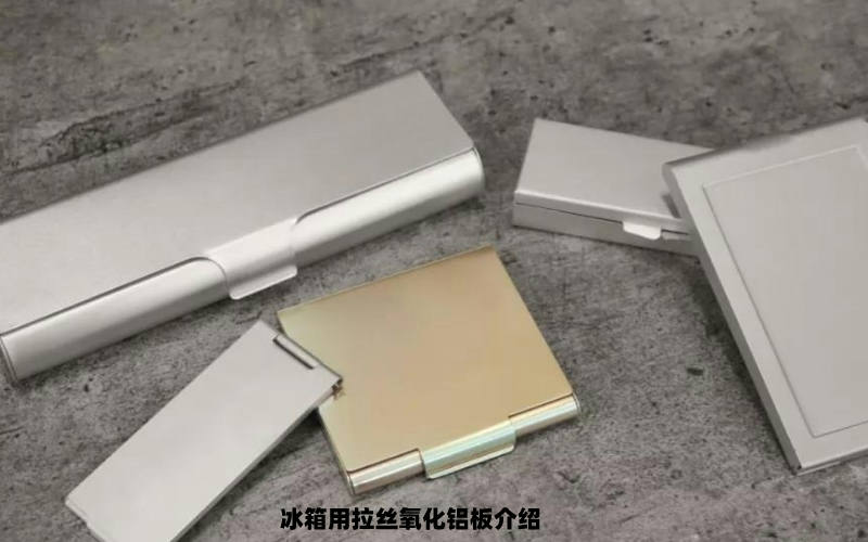 氧化拉絲鋁板的用途