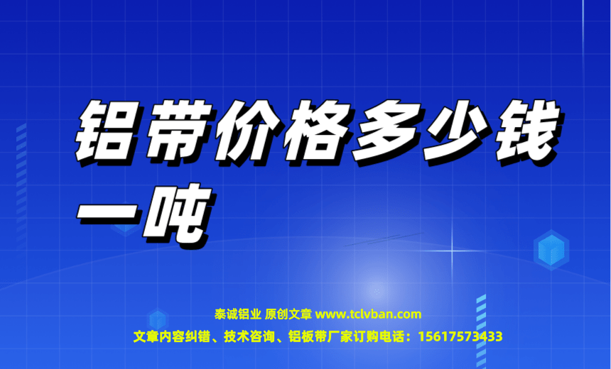 1676216057152560.png 鋁帶價格多少錢一噸