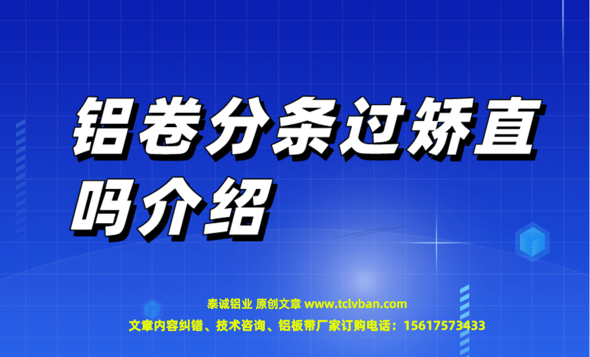 鋁卷分條過(guò)矯直嗎介紹