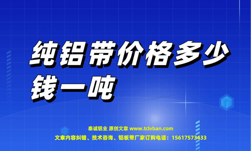 純鋁帶價格多少錢一噸