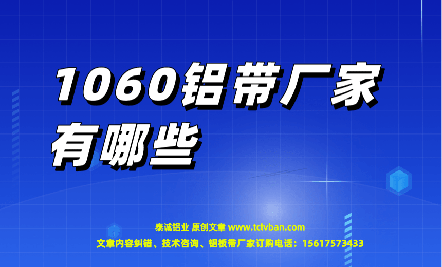 1678351886205237.png 1060鋁帶廠家有哪些