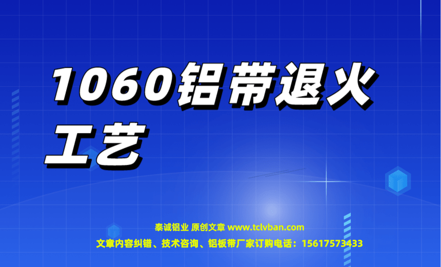 1678352692194715.png 1060鋁帶退火工藝