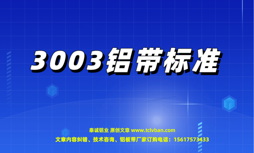 3003鋁帶標準.png
