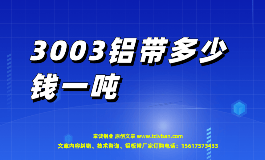 3003鋁帶多少錢一噸.png