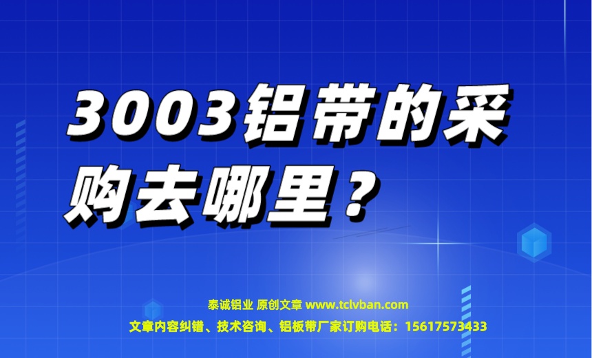 3003鋁帶的采購去哪里？