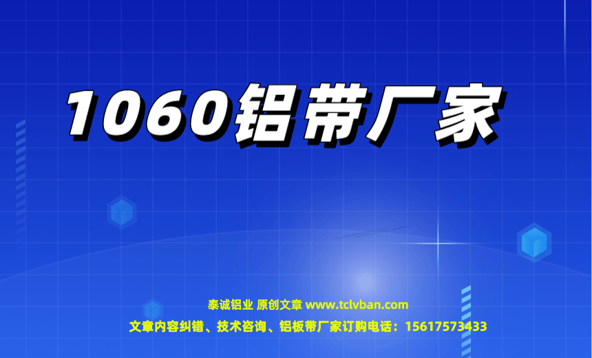 1060鋁帶廠家.png