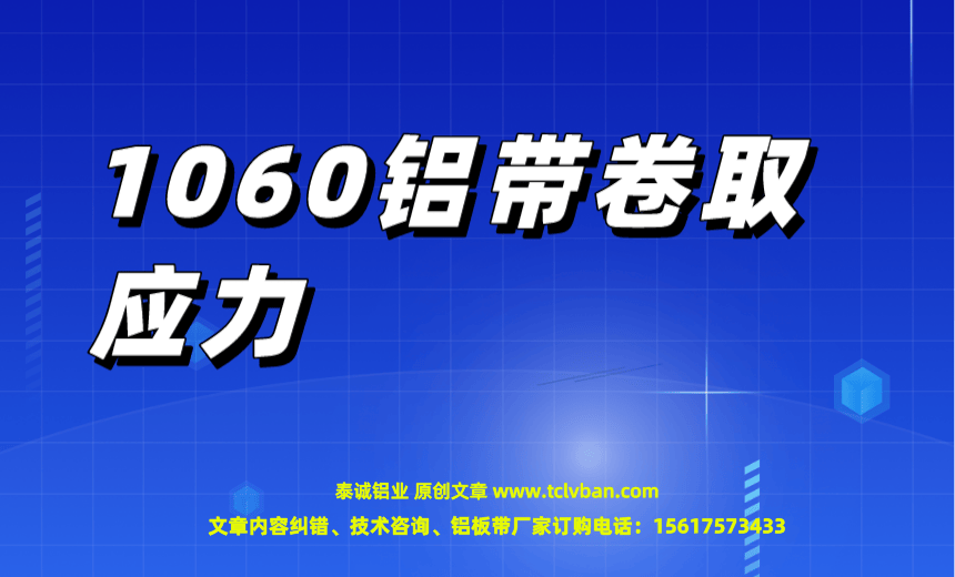 1060鋁帶卷取應(yīng)力.png