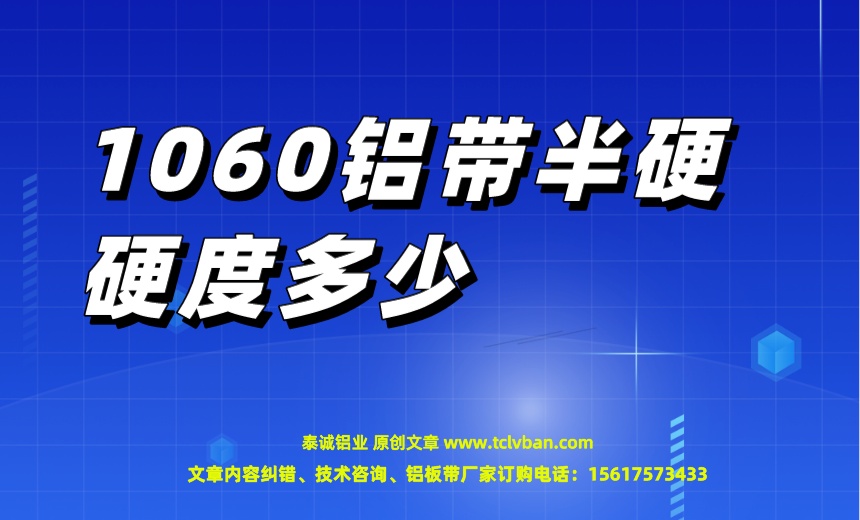 1060鋁帶半硬硬度多少.jpeg