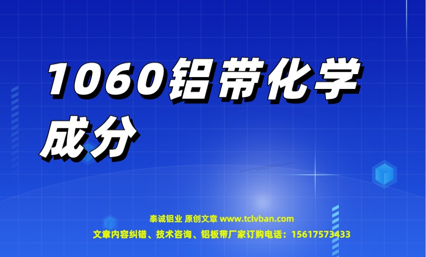 1060鋁帶化學成分.jpeg
