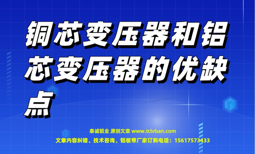 1682984891130902.jpeg 銅芯變壓器和鋁芯變壓器的優(yōu)缺點(diǎn).jpeg