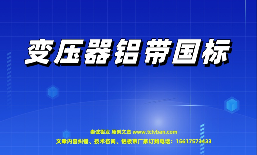 變壓器鋁帶國標(biāo)